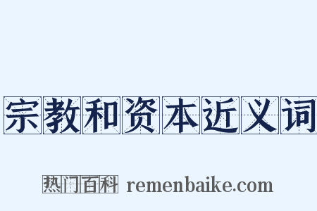 宗教和资本近义词是什么意思的图片